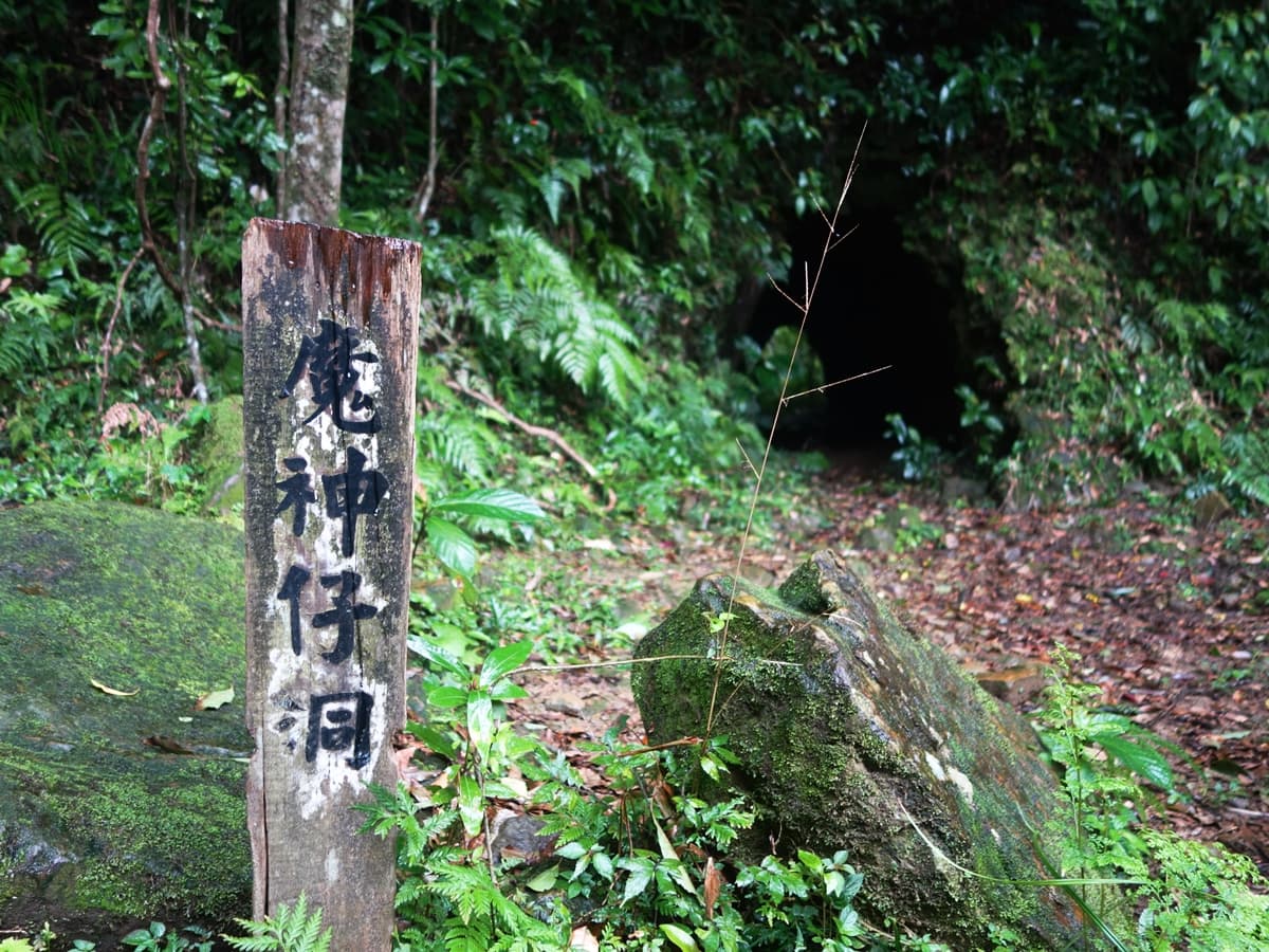 傳說中的「魔神仔洞」在這!天然形成的?礦業留下來的遺跡? 傳說中的「魔神仔洞」在這!天然形成的?礦業留下來的遺跡?