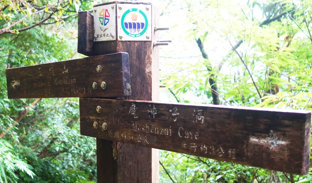 傳說中的「魔神仔洞」在這!天然形成的?礦業留下來的遺跡? 傳說中的「魔神仔洞」在這!天然形成的?礦業留下來的遺跡?
