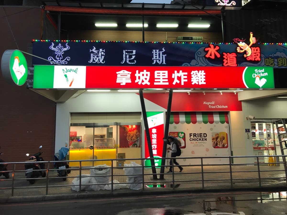 新店炸雞控預備衝!拿坡里炸雞店前進新店,13種獨家口味吃起來 新店炸雞控預備衝!拿坡里炸雞店前進新店,13種獨家口味吃起來