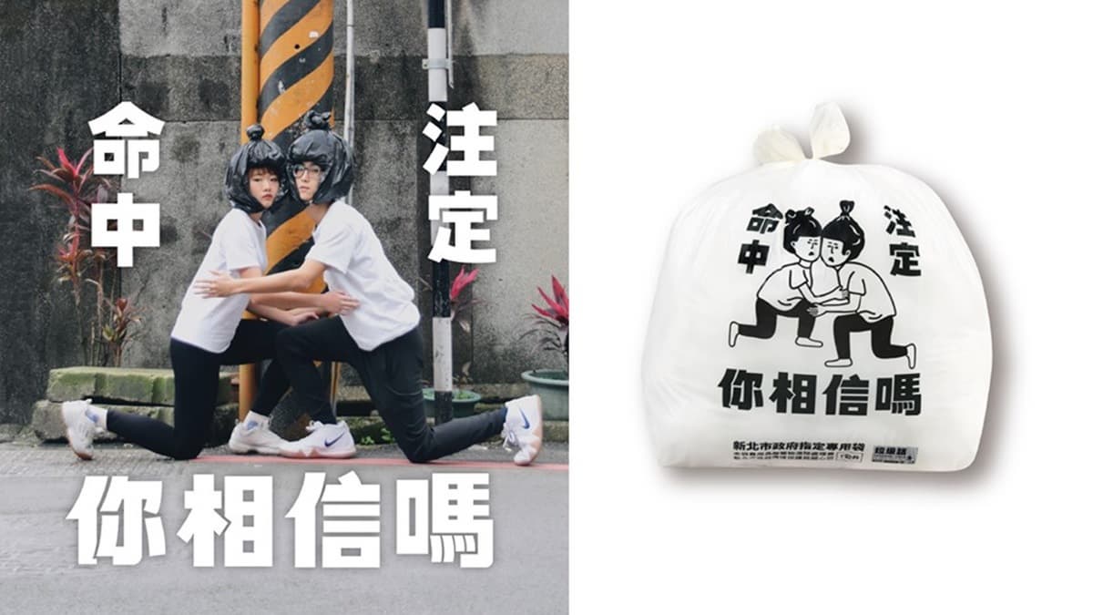 「前任我丟了」「好想當垃圾」!新北限定「幹話」垃圾袋這裡買 「前任我丟了」「好想當垃圾」!新北限定「幹話」垃圾袋這裡買