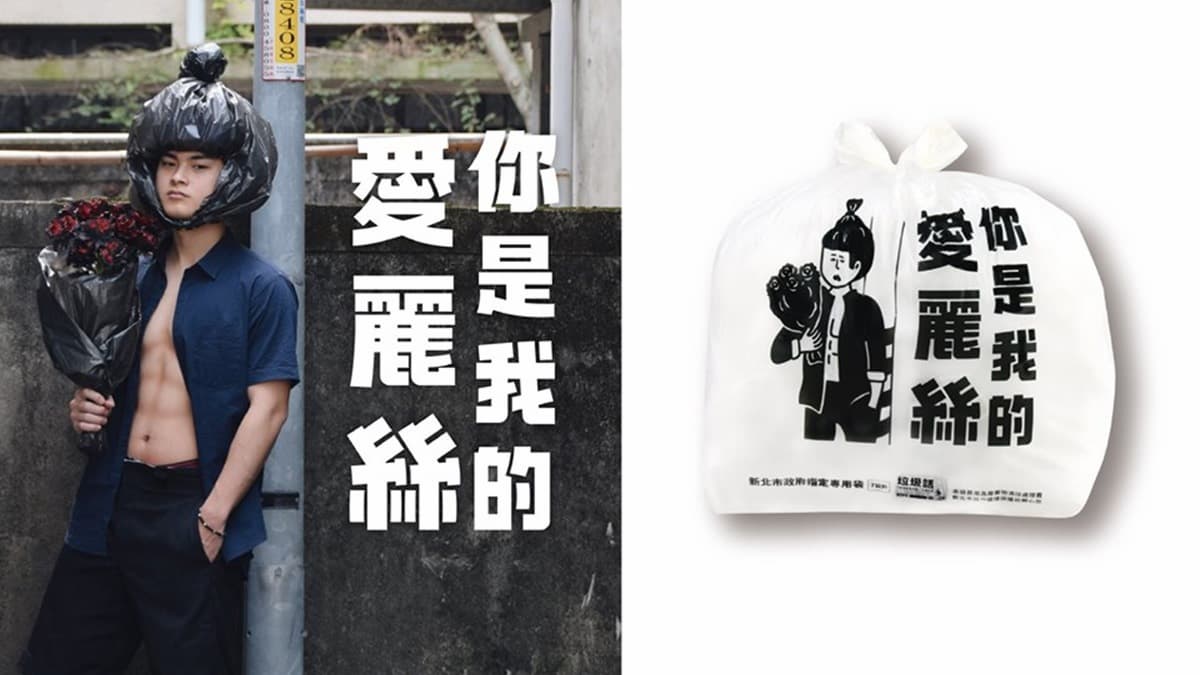 「前任我丟了」「好想當垃圾」!新北限定「幹話」垃圾袋這裡買 「前任我丟了」「好想當垃圾」!新北限定「幹話」垃圾袋這裡買