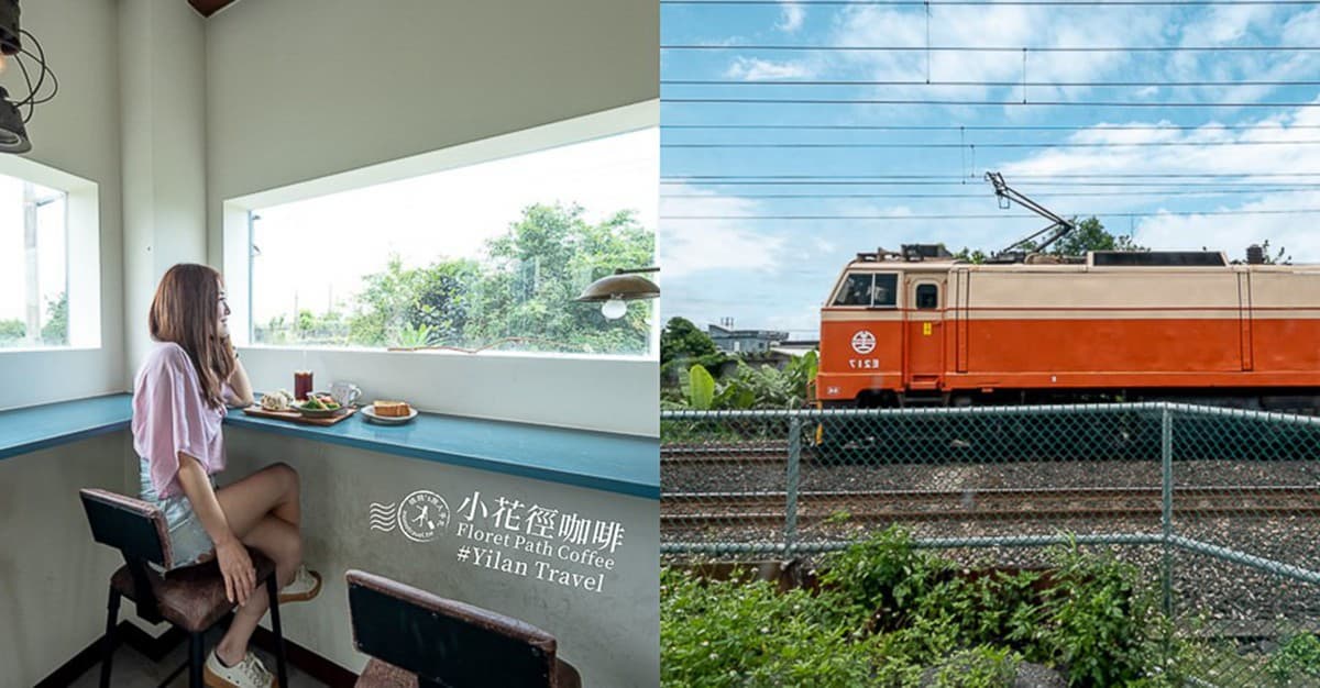 IG熱搜!宜蘭4間美景咖啡店:雙心石滬、夢幻山湖、工業風黑宅超美拍 IG熱搜!宜蘭4間美景咖啡店:雙心石滬、夢幻山湖、工業風黑宅超美拍