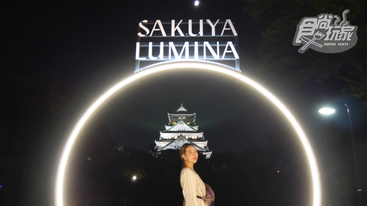 夜遊仙境!日本大阪「SAKUYA LUMINA」夢幻燈光展,整個展區都是IG打卡點 夜遊仙境!日本大阪「SAKUYA LUMINA」夢幻燈光展,整個展區都是IG打卡點