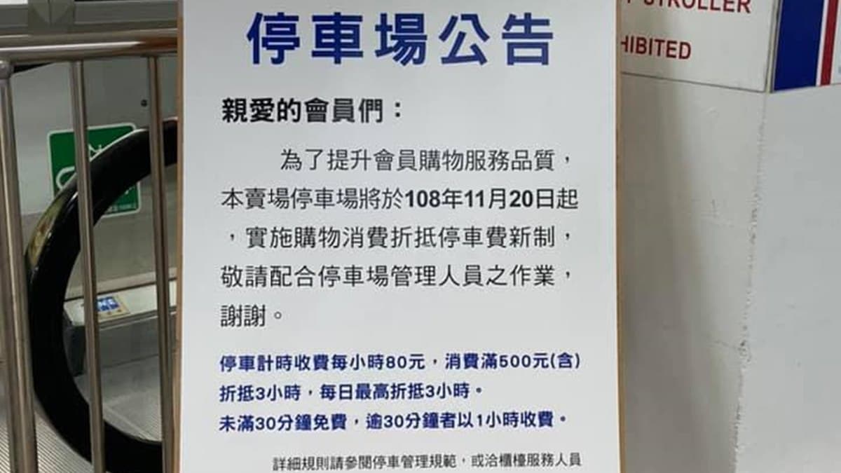 好市多汐止店停車新制!將收費「每小時80元」 網敲碗求:「全台跟進」 好市多汐止店停車新制!將收費「每小時80元」 網敲碗求:「全台跟進」