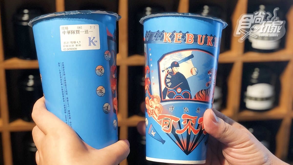 中華隊贏球喝飲料!可不可熟成紅茶「買一送一」,還有2天有機會