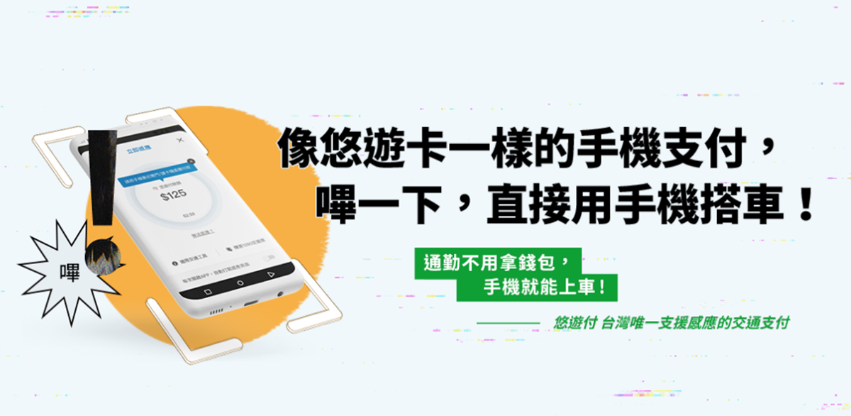 悠遊卡走入歷史?2020年起用手機嗶就進站,還能買1280定期票+發票兌獎 悠遊卡走入歷史?2020年起用手機嗶就進站,還能買1280定期票+發票兌獎