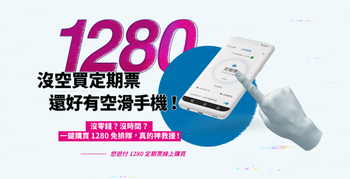 悠遊卡走入歷史?2020年起用手機嗶就進站,還能買1280定期票+發票兌獎 悠遊卡走入歷史?2020年起用手機嗶就進站,還能買1280定期票+發票兌獎