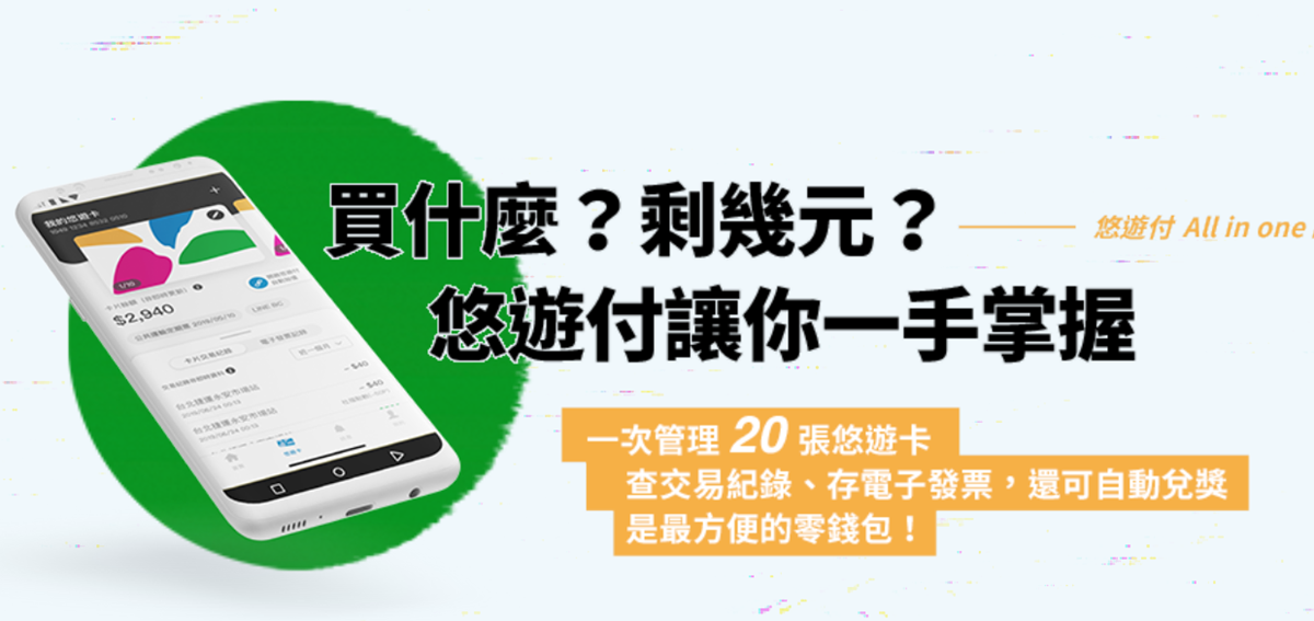 悠遊卡走入歷史?2020年起用手機嗶就進站,還能買1280定期票+發票兌獎 悠遊卡走入歷史?2020年起用手機嗶就進站,還能買1280定期票+發票兌獎
