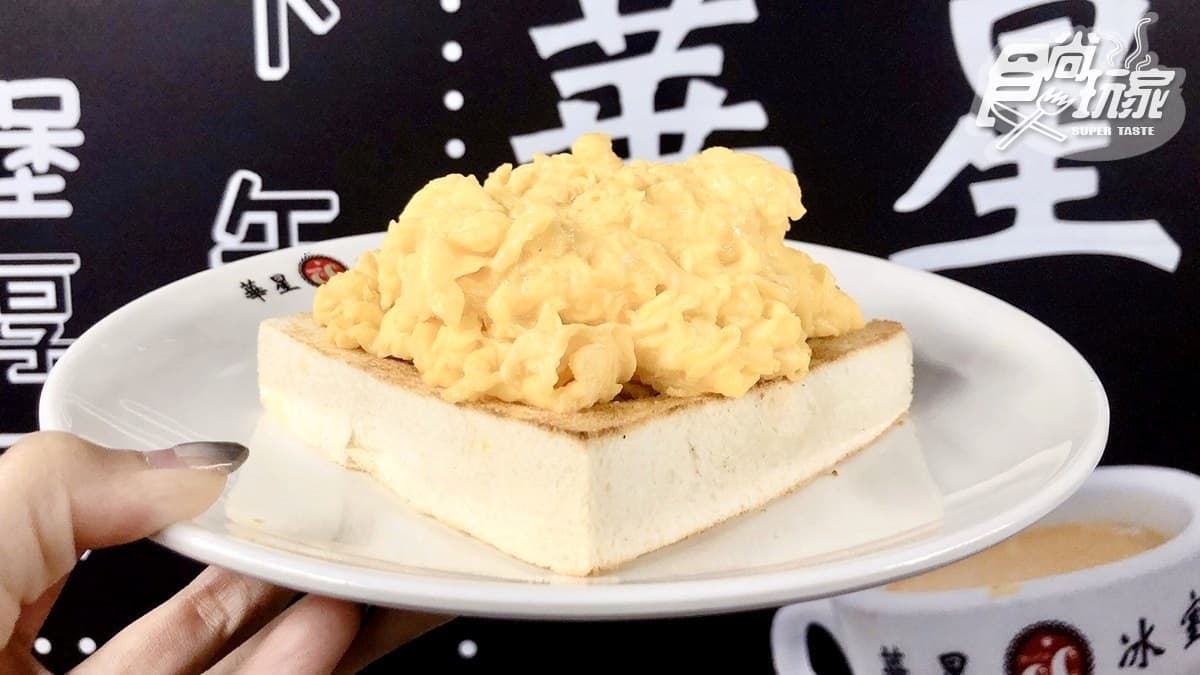 【新開店】吃這個才夠「港味」!陳奕迅欽點「華星冰室」登台,「至尊嫩滑炒蛋多士」好無敵 【新開店】吃這個才夠「港味」!陳奕迅欽點「華星冰室」登台,「至尊嫩滑炒蛋多士」好無敵