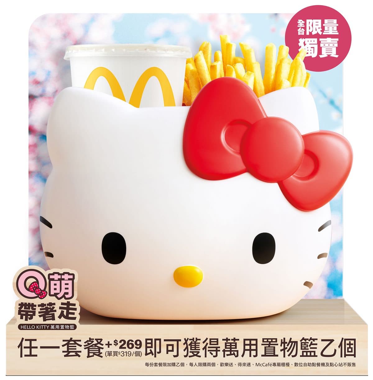 相揪搶起來!麥當勞推超萌「Hello Kitty置物籃」,這天鬧鐘要多設幾個 相揪搶起來!麥當勞推超萌「Hello Kitty置物籃」,這天鬧鐘要多設幾個