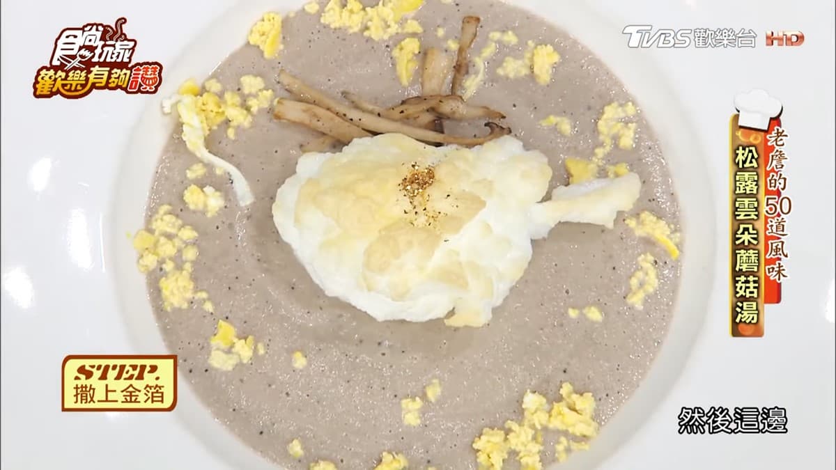 《歡樂有夠讚》詹姆士食譜不藏私!松露雲朵蘑菇湯