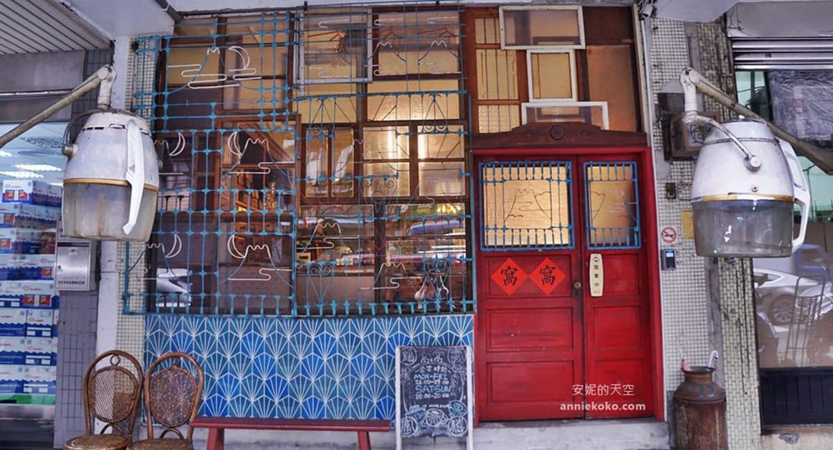 IG必收!大稻埕7家美拍老屋餐廳,日治洋樓吃和菓子、中藥房喝凍檸茶 IG必收!大稻埕7家美拍老屋餐廳,日治洋樓吃和菓子、中藥房喝凍檸茶