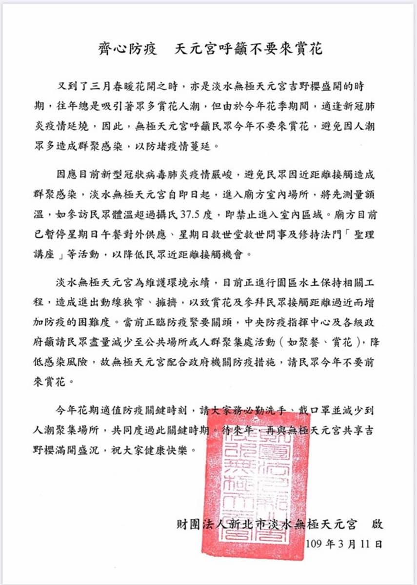不要來賞花!正進入最美花期...淡水天元宮突發「緊急公告」:會戴口罩拍給大家看 不要來賞花!正進入最美花期...淡水天元宮突發「緊急公告」:會戴口罩拍給大家看