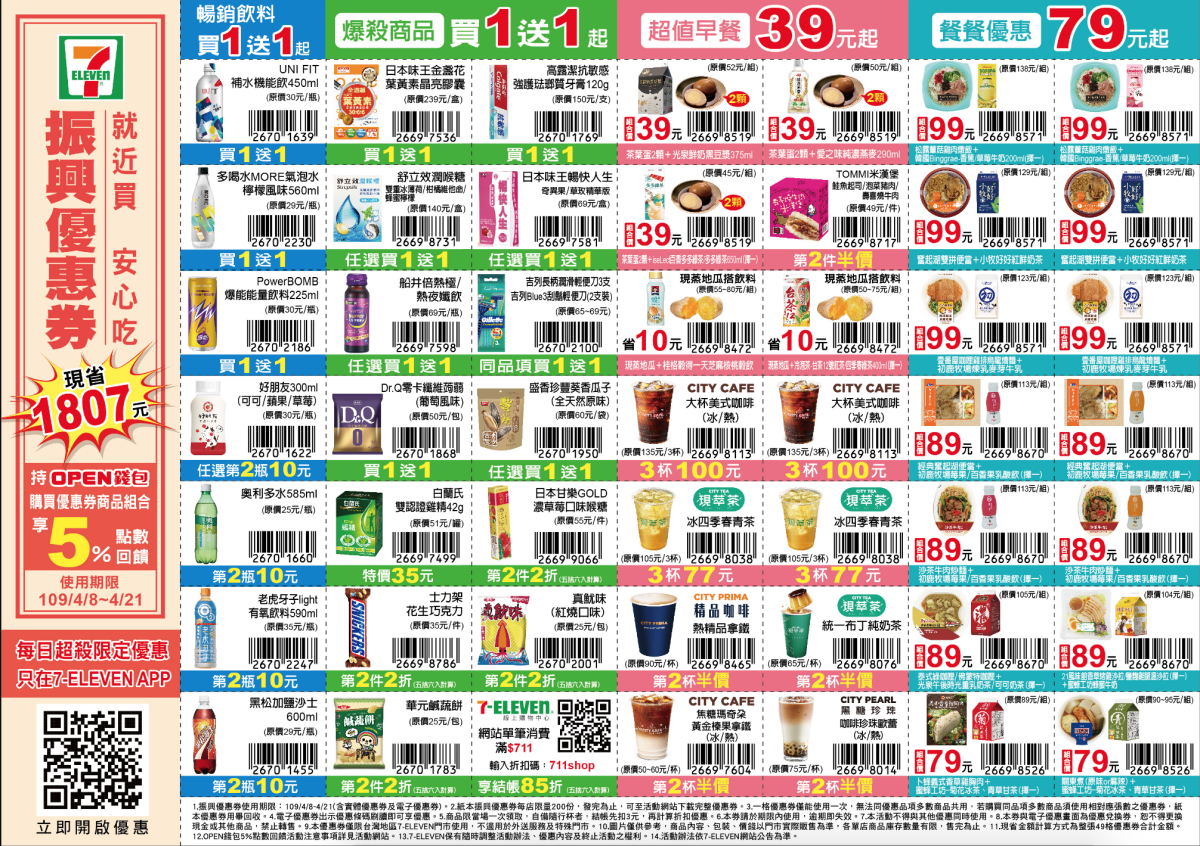 馬上存起來 7-ELEVEN推49項「振興優惠券」,光是「買一送一」有11項 馬上存起來 7-ELEVEN推49項「振興優惠券」,光是「買一送一」有11項