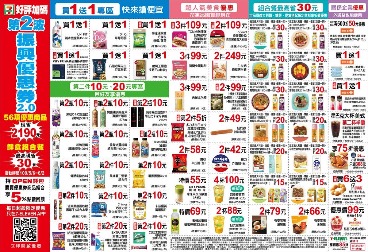 現省2,190元!7-ELEVEN再推56項「振興優惠券2.0」,還有星巴克第2杯半價 現省2,190元!7-ELEVEN再推56項「振興優惠券2.0」,還有星巴克第2杯半價