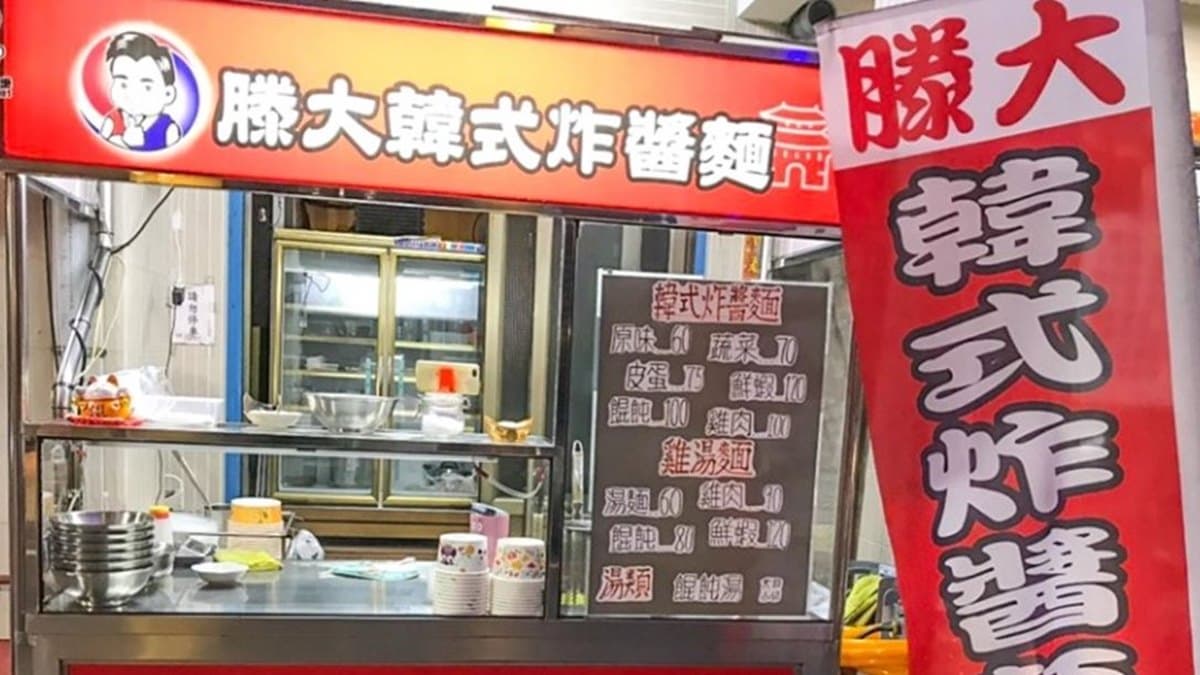 滕大韓式炸醬麵 img