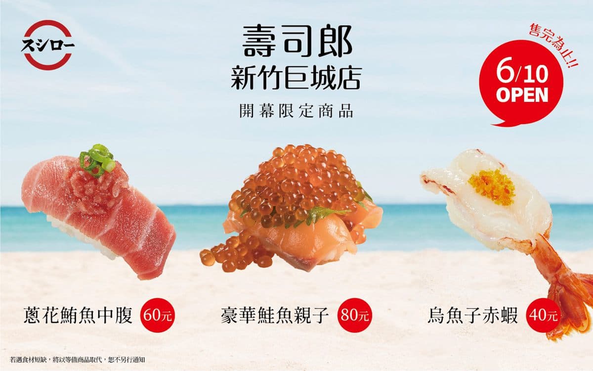 新竹迴轉壽司迷久等了!壽司郎6月登陸風城,40元就可吃烏魚子赤蝦 新竹迴轉壽司迷久等了!壽司郎6月登陸風城,40元就可吃烏魚子赤蝦
