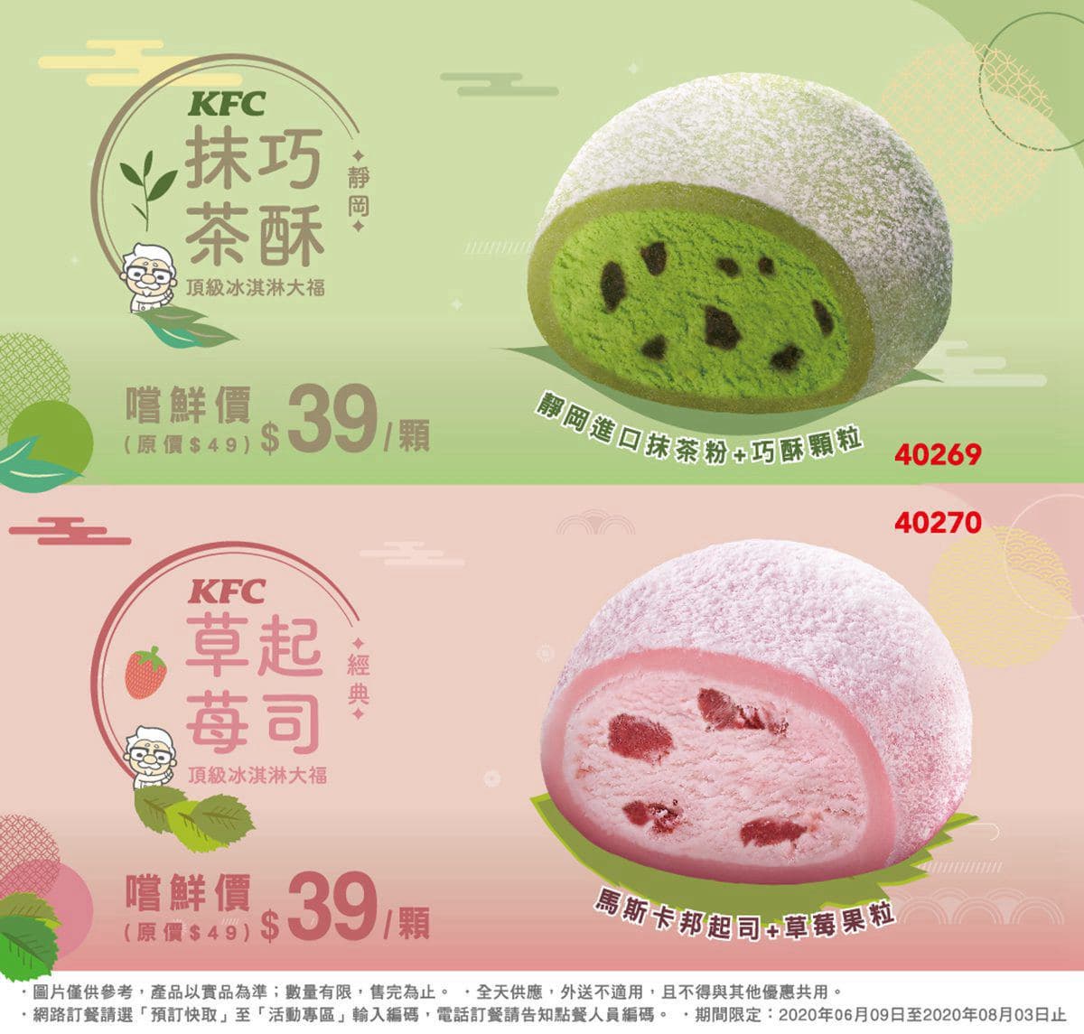 抹茶控快吃!肯德基推「抹茶巧酥冰淇淋大福」,外Q內扎實超對味 抹茶控快吃!肯德基推「抹茶巧酥冰淇淋大福」,外Q內扎實超對味