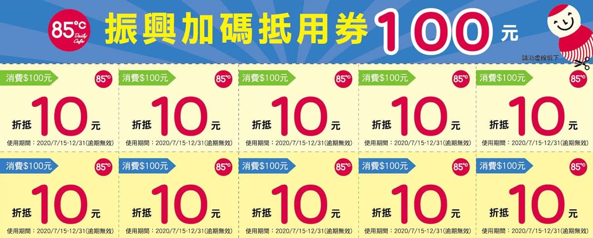 振興加碼!85度C、NOZOMI Bakery「消費200送200元」,最高拿1000元抵用券 振興加碼!85度C、NOZOMI Bakery「消費200送200元」,最高拿1000元抵用券