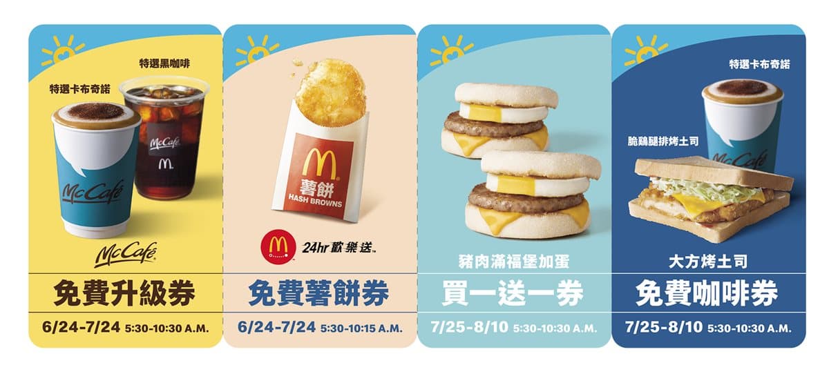 限時3天免費拿!麥當勞送「早安優惠券」,有滿福堡買一送一、免費薯餅 限時3天免費拿!麥當勞送「早安優惠券」,有滿福堡買一送一、免費薯餅