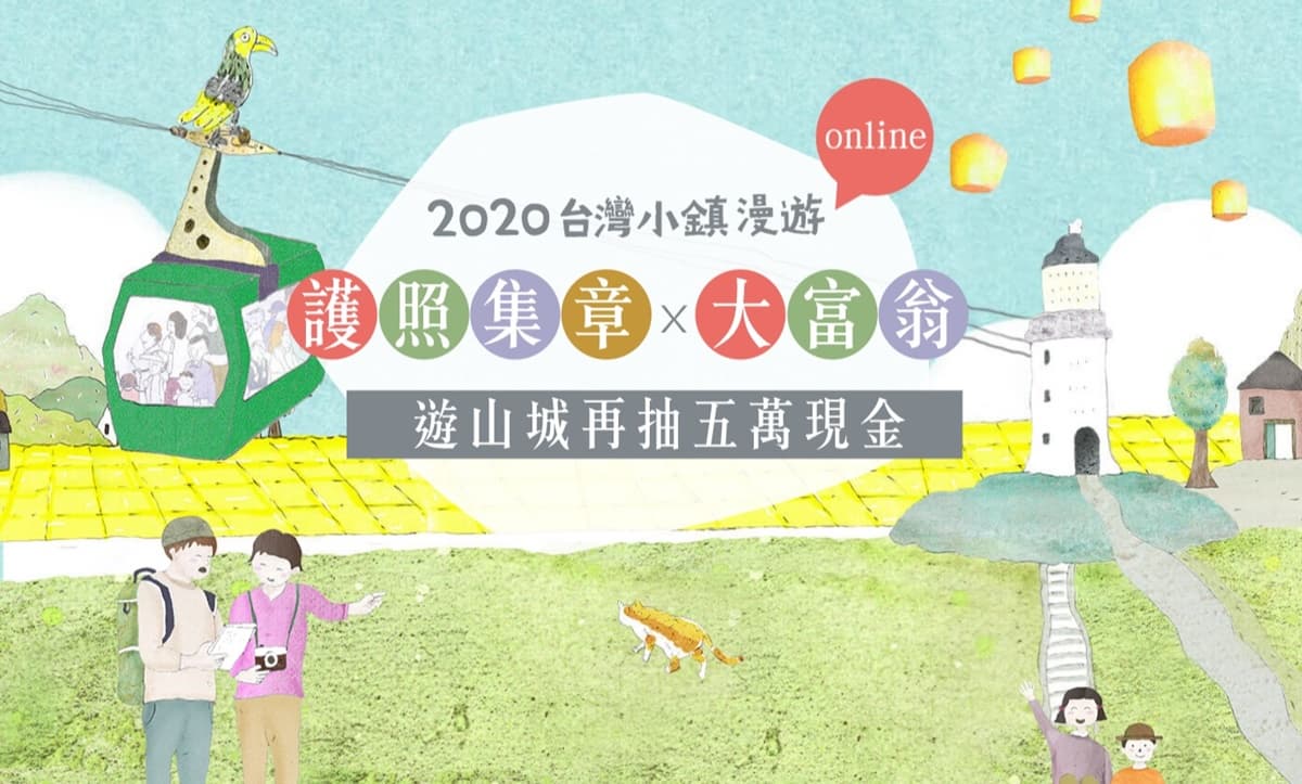 2020「小鎮漫遊護照」7/15開跑!平溪、清境等「30個小鎮」開玩,再抽5萬元現金 2020「小鎮漫遊護照」7/15開跑!平溪、清境等「30個小鎮」開玩,再抽5萬元現金