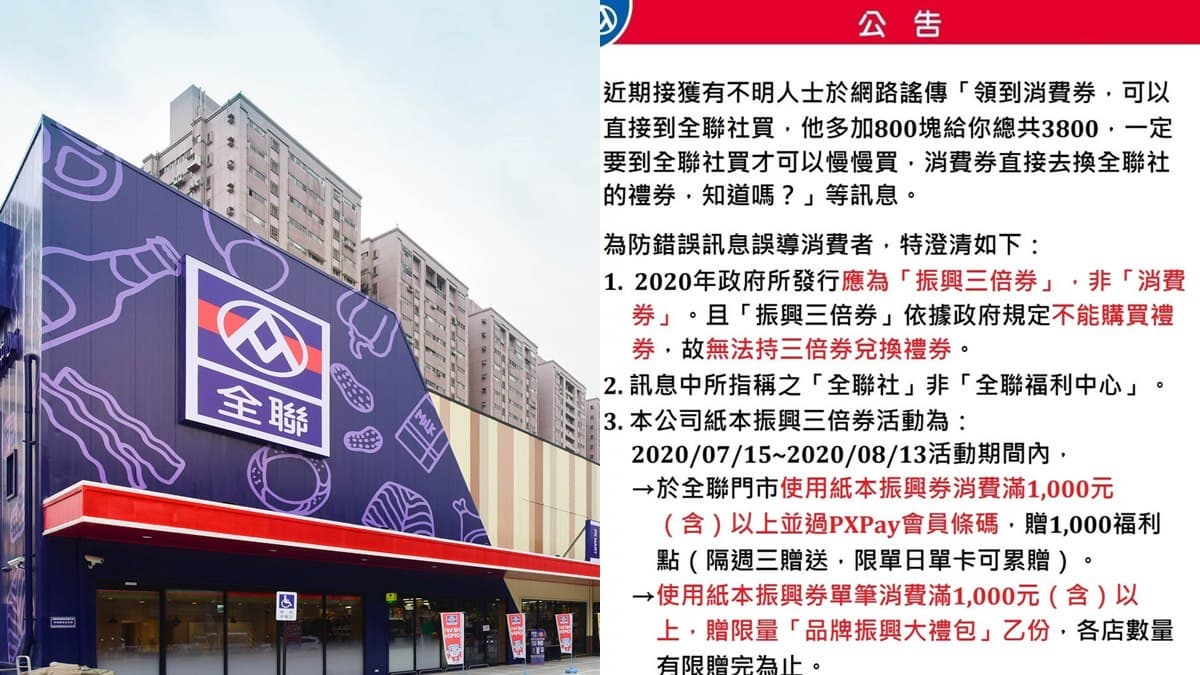小心受騙!網傳三倍劵能換全聯3800禮券?官方發3點說明