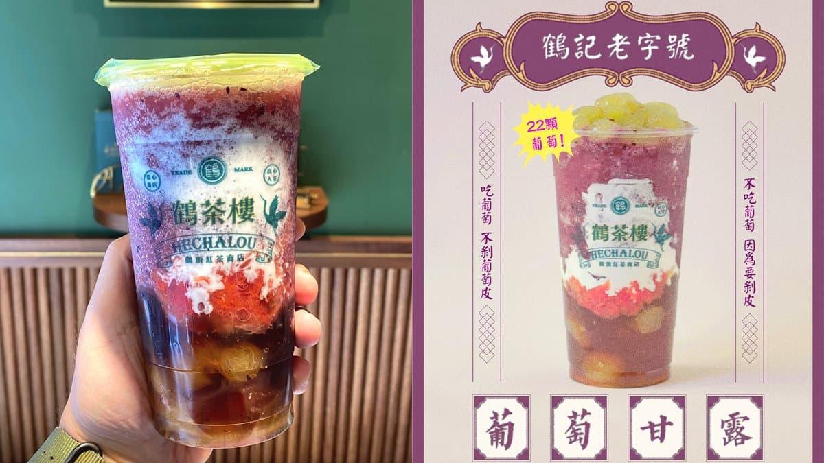 一次放滿22顆巨峰葡萄!鶴茶樓推超狂「葡萄甘露」,7/22半價喝起來 一次放滿22顆巨峰葡萄!鶴茶樓推超狂「葡萄甘露」,7/22半價喝起來
