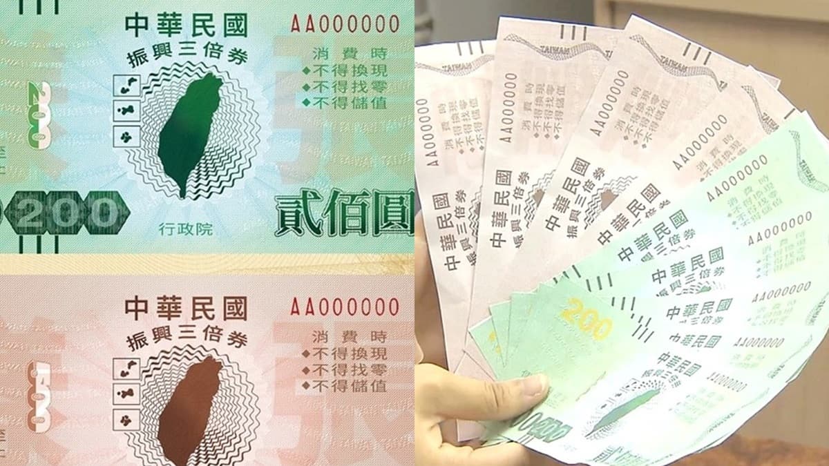 沒梅花是假鈔?破解三倍券4大「都假的」傳聞,從「這天」三倍券就能換現金