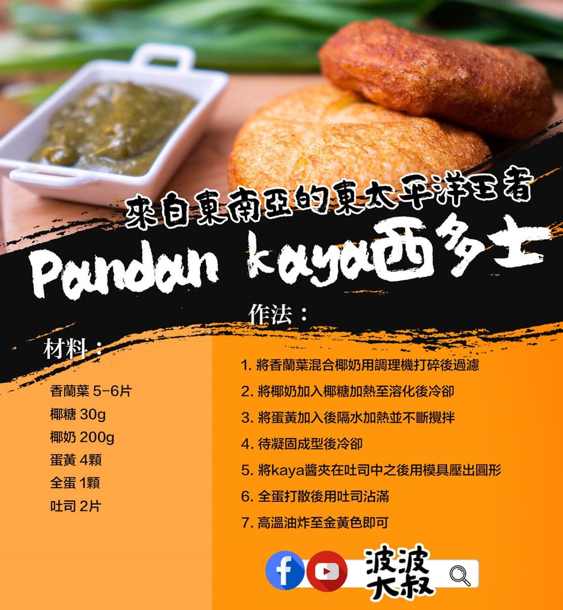 【食尚首播】味遊東南亞!波波大叔教你用香料之王做咖椰醬西多士 【食尚首播】味遊東南亞!波波大叔教你用香料之王做咖椰醬西多士