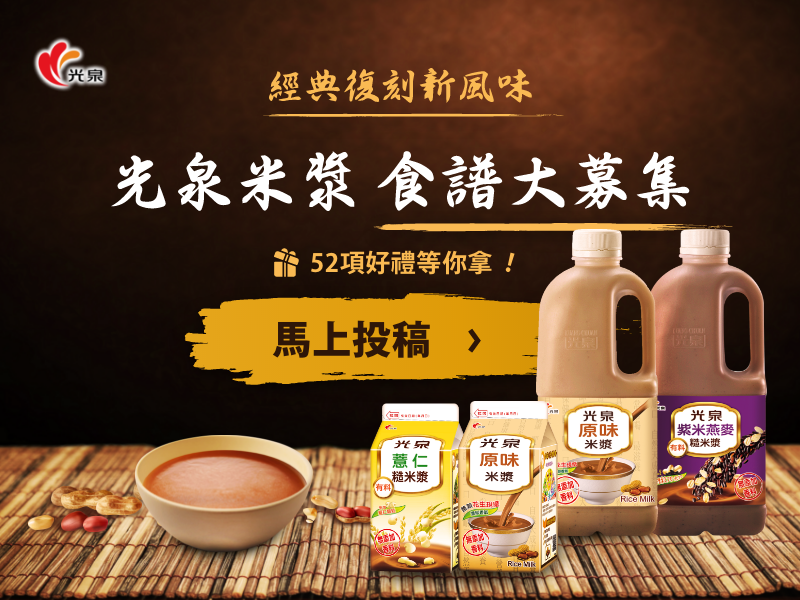 清涼濃郁又令人上癮的米漿,像極了愛情!夏日經典飲品再推懷舊米漿冰棒 清涼濃郁又令人上癮的米漿,像極了愛情!夏日經典飲品再推懷舊米漿冰棒