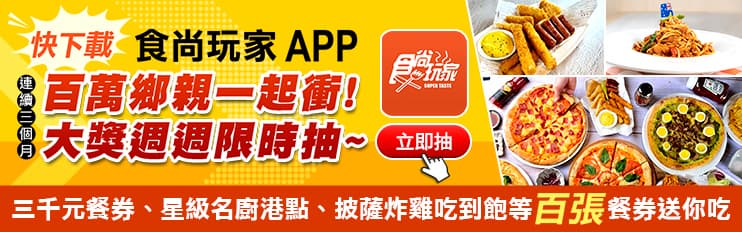 食尚玩家APP「手機搖一搖」馬上抽披薩吃到飽、星廚港點免費吃!(得獎名單已公布) 食尚玩家APP「手機搖一搖」馬上抽披薩吃到飽、星廚港點免費吃!(得獎名單已公布)