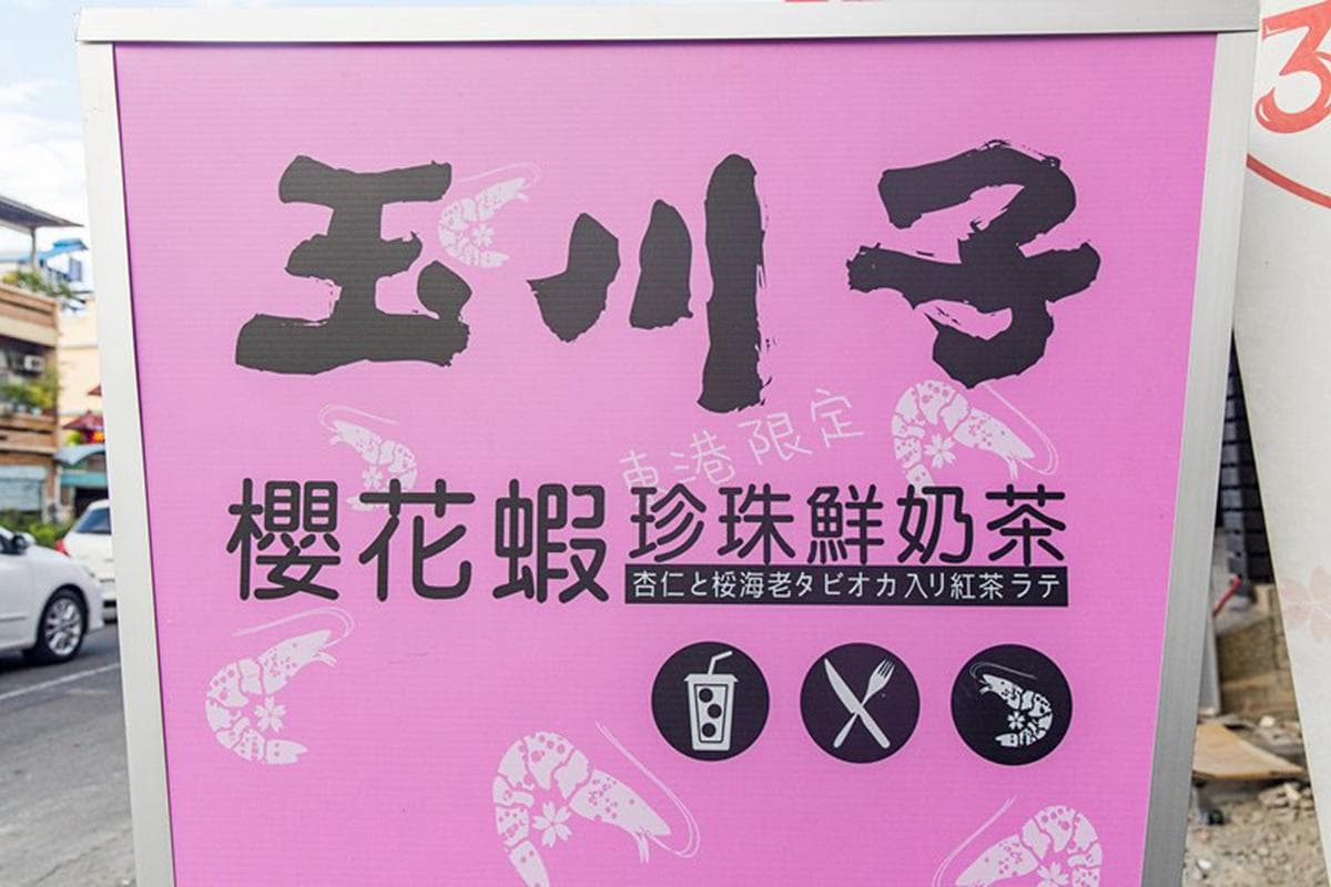 東港限定!創意珍奶居然喝得到櫻花蝦香氣,粉嫩珍珠搭玻璃杯身超美拍 東港限定!創意珍奶居然喝得到櫻花蝦香氣,粉嫩珍珠搭玻璃杯身超美拍