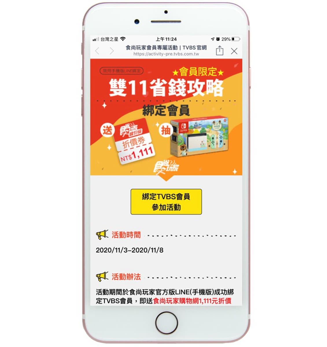 雙11省錢攻略!綁定《食尚玩家》LINE會員送1111元折價券,再抽動森版Switch(得獎名單已公布) 雙11省錢攻略!綁定《食尚玩家》LINE會員送1111元折價券,再抽動森版Switch(得獎名單已公布)