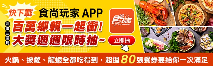超過80張餐券!食尚玩家APP「搖一搖」就能抽,披薩、龍蝦、戰斧豬免費送你吃(得獎名單已公布) 超過80張餐券!食尚玩家APP「搖一搖」就能抽,披薩、龍蝦、戰斧豬免費送你吃(得獎名單已公布)