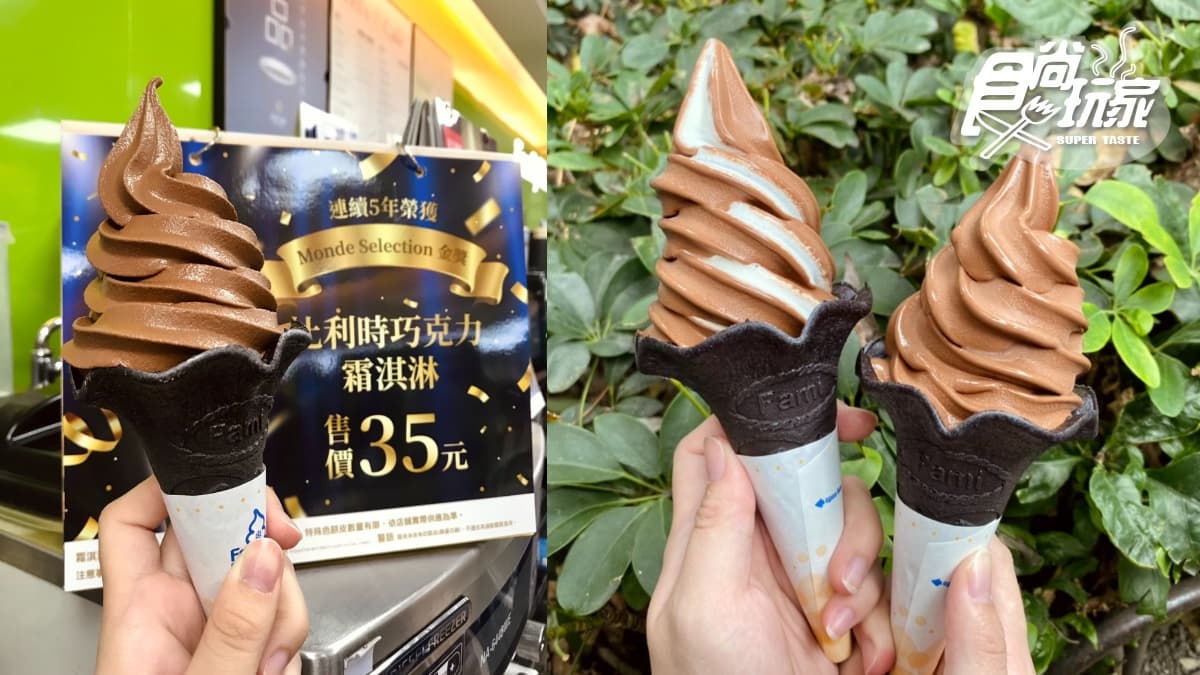 2支59元來吃!全家超人氣「比利時巧克力霜淇淋」回歸+限量黑色餅皮快跟上 2支59元來吃!全家超人氣「比利時巧克力霜淇淋」回歸+限量黑色餅皮快跟上