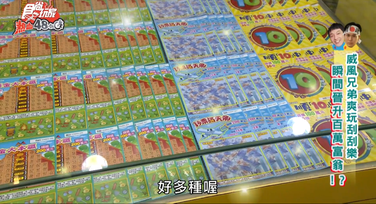 威風兄弟爽玩刮刮樂,瞬間晉升百萬富翁?! 威風兄弟爽玩刮刮樂,瞬間晉升百萬富翁?!