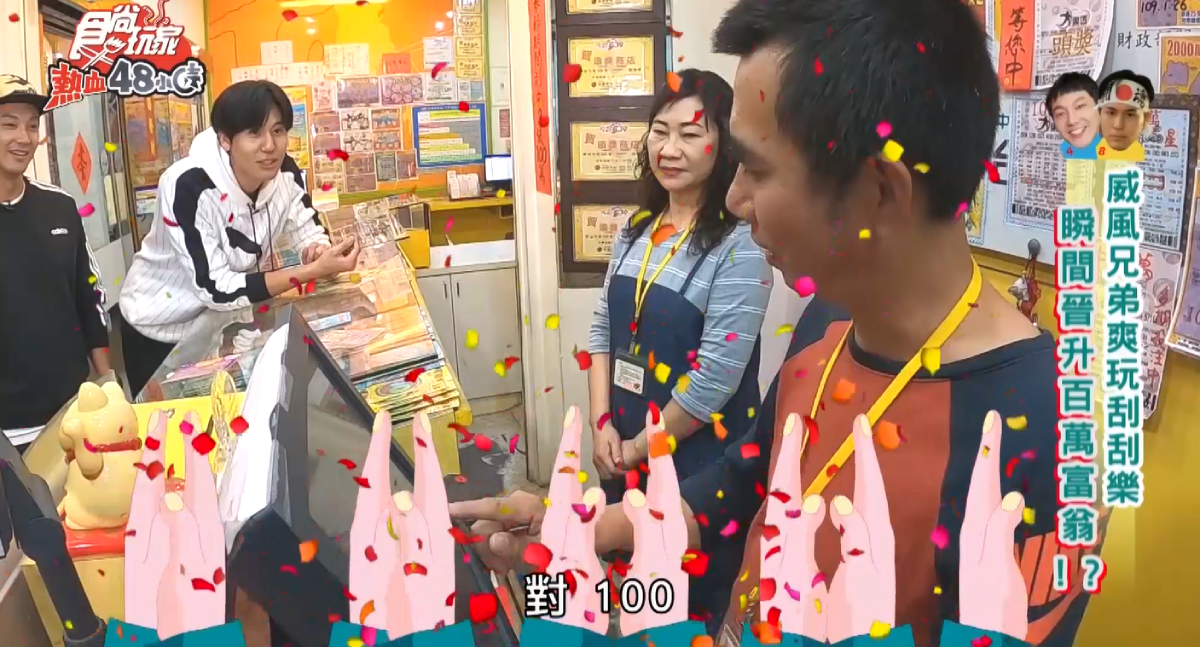 威風兄弟爽玩刮刮樂,瞬間晉升百萬富翁?! 威風兄弟爽玩刮刮樂,瞬間晉升百萬富翁?!