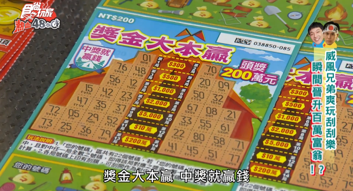 威風兄弟爽玩刮刮樂,瞬間晉升百萬富翁?! 威風兄弟爽玩刮刮樂,瞬間晉升百萬富翁?!