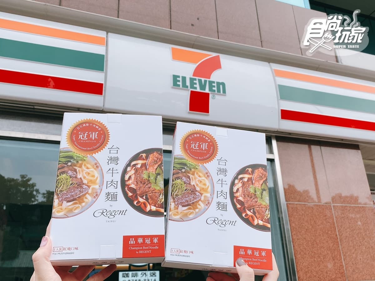 超夯「冠軍牛肉麵」小七吃得到!7-11x晶華酒店推超狂6款「五星餐點」新上架 超夯「冠軍牛肉麵」小七吃得到!7-11x晶華酒店推超狂6款「五星餐點」新上架