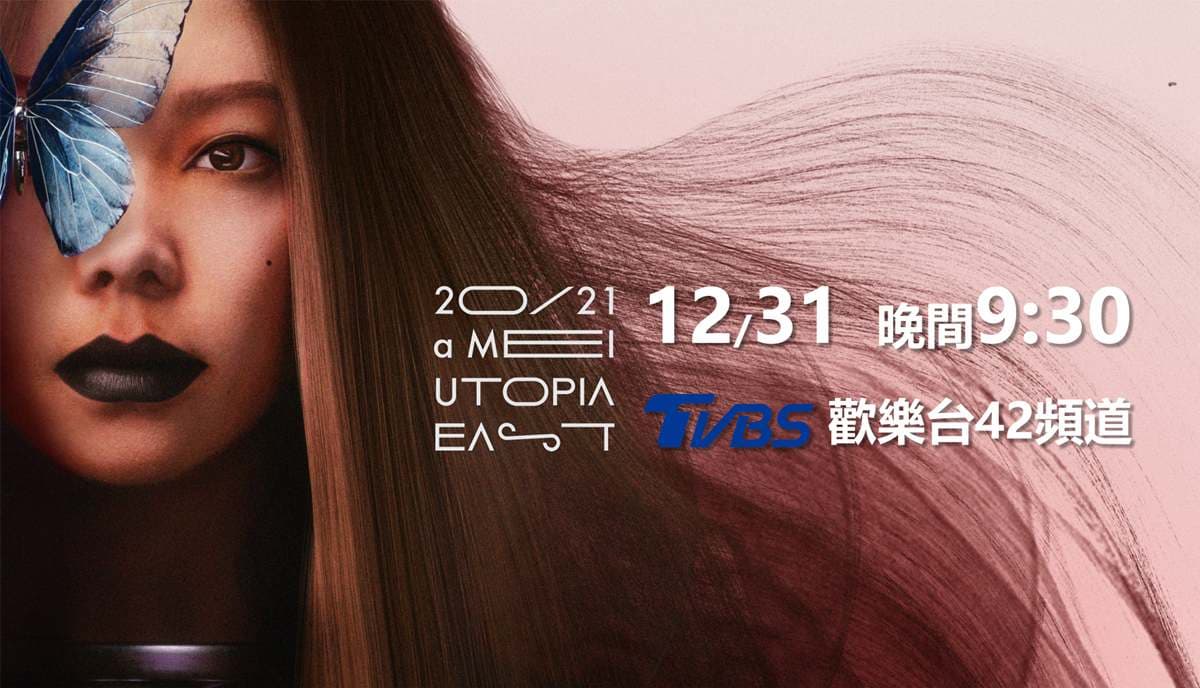 TVBS 42台獨家直播!阿妹台東跨年九點半開唱,籲到場歌迷全程戴好口罩 TVBS 42台獨家直播!阿妹台東跨年九點半開唱,籲到場歌迷全程戴好口罩