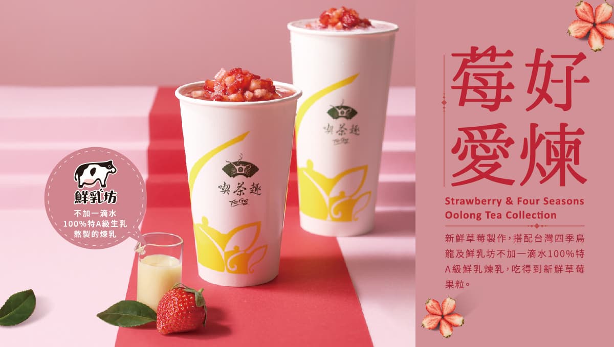 今年的紅包我包了新鮮的!天仁喫茶趣ToGo×鮮乳坊「莓好愛煉」系列粉嫩酸甜好喜氣!春節期間再加碼茶飲滿額贈優惠享不停! 今年的紅包我包了新鮮的!天仁喫茶趣ToGo×鮮乳坊「莓好愛煉」系列粉嫩酸甜好喜氣!春節期間再加碼茶飲滿額贈優惠享不停!