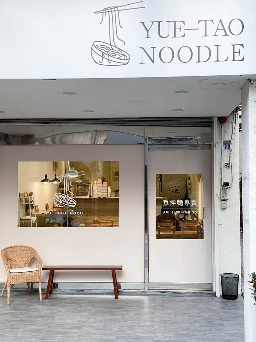 新竹美拍麵店!傳承阿嬤古早味「豆拌麵」香濃唰嘴,配蒜頭胡椒雞湯超合拍 新竹美拍麵店!傳承阿嬤古早味「豆拌麵」香濃唰嘴,配蒜頭胡椒雞湯超合拍