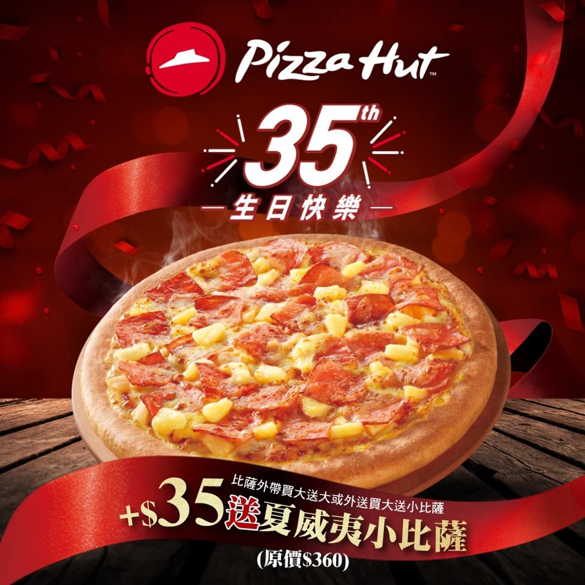 必勝客披薩只要35元!超過一個月現省325元爽吃,還有超台「三星蔥宜蘭卜肉」口味 必勝客披薩只要35元!超過一個月現省325元爽吃,還有超台「三星蔥宜蘭卜肉」口味