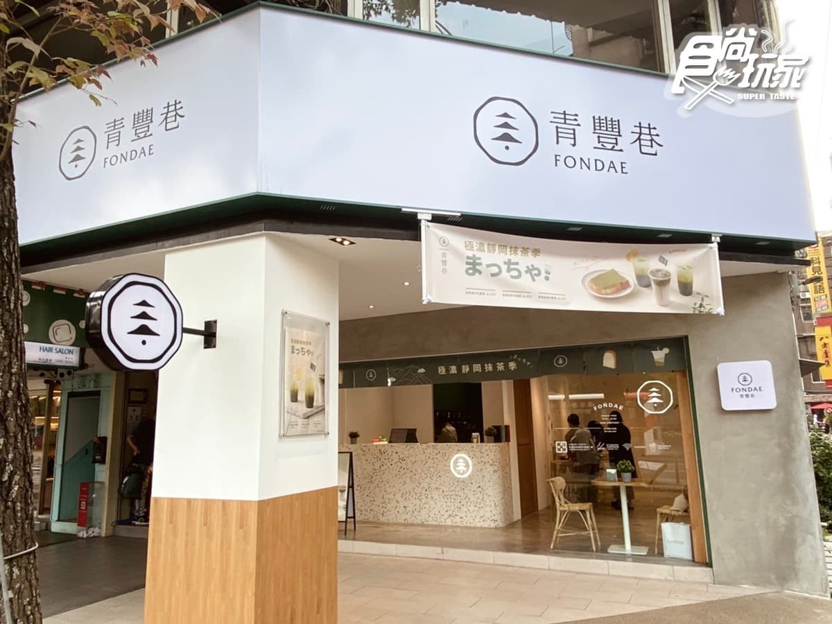 【新開店】森林系手搖飲!公館大人氣「青豐巷」推抹茶3飲品+極濃厚片set快嘗鮮 【新開店】森林系手搖飲!公館大人氣「青豐巷」推抹茶3飲品+極濃厚片set快嘗鮮