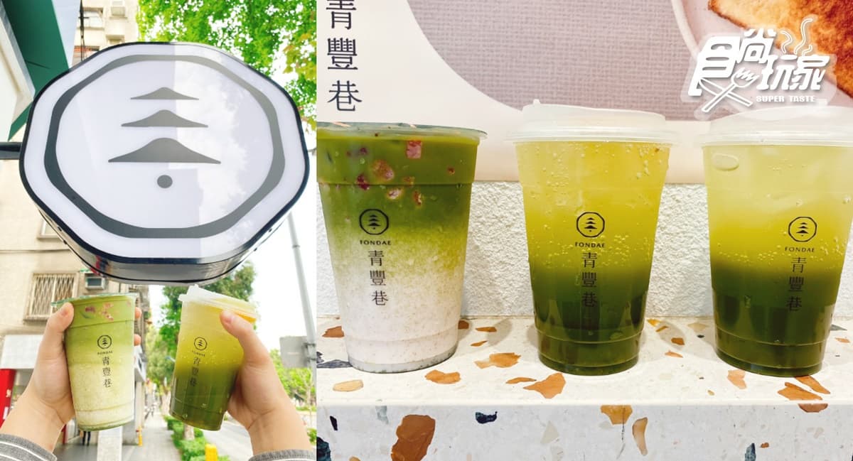 【新開店】森林系手搖飲!公館大人氣「青豐巷」推抹茶3飲品+極濃厚片set快嘗鮮 【新開店】森林系手搖飲!公館大人氣「青豐巷」推抹茶3飲品+極濃厚片set快嘗鮮