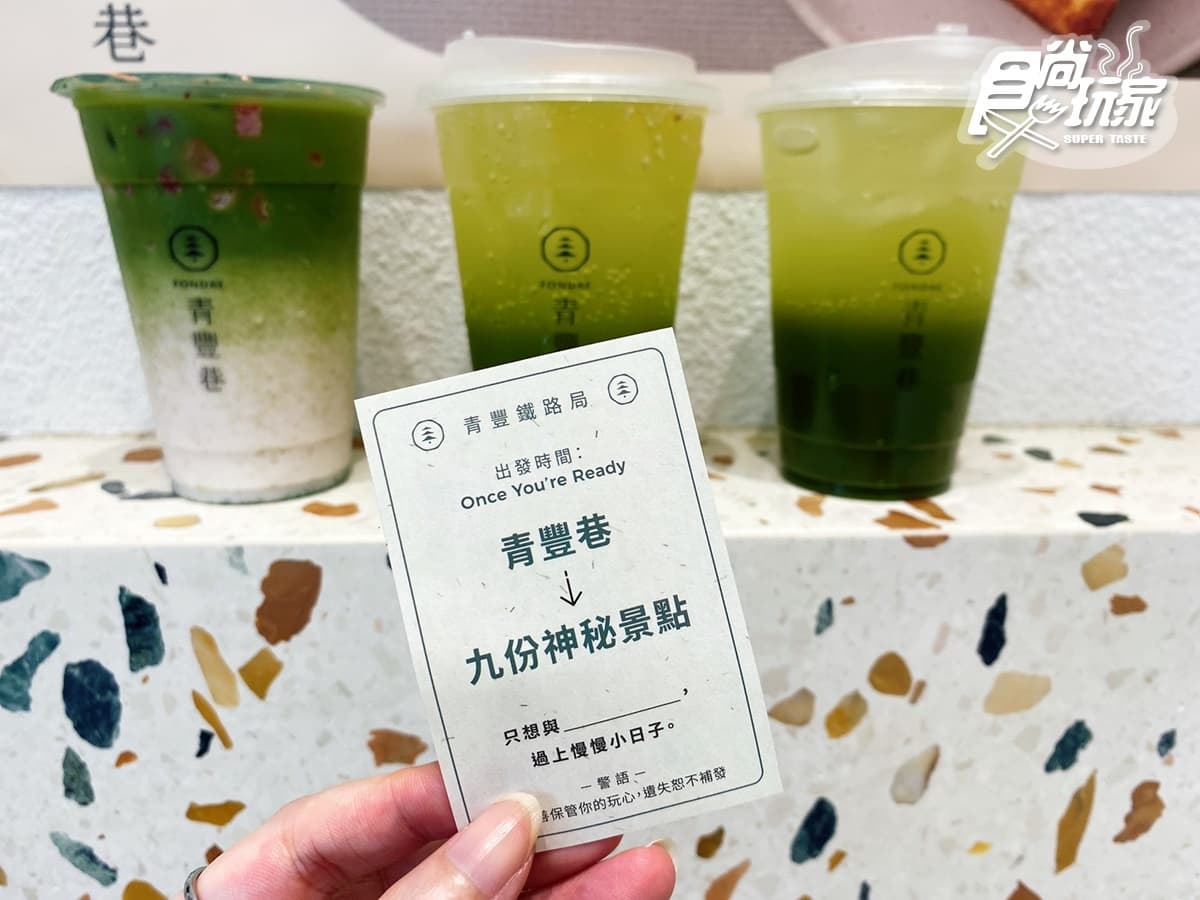 【新開店】森林系手搖飲!公館大人氣「青豐巷」推抹茶3飲品+極濃厚片set快嘗鮮 【新開店】森林系手搖飲!公館大人氣「青豐巷」推抹茶3飲品+極濃厚片set快嘗鮮