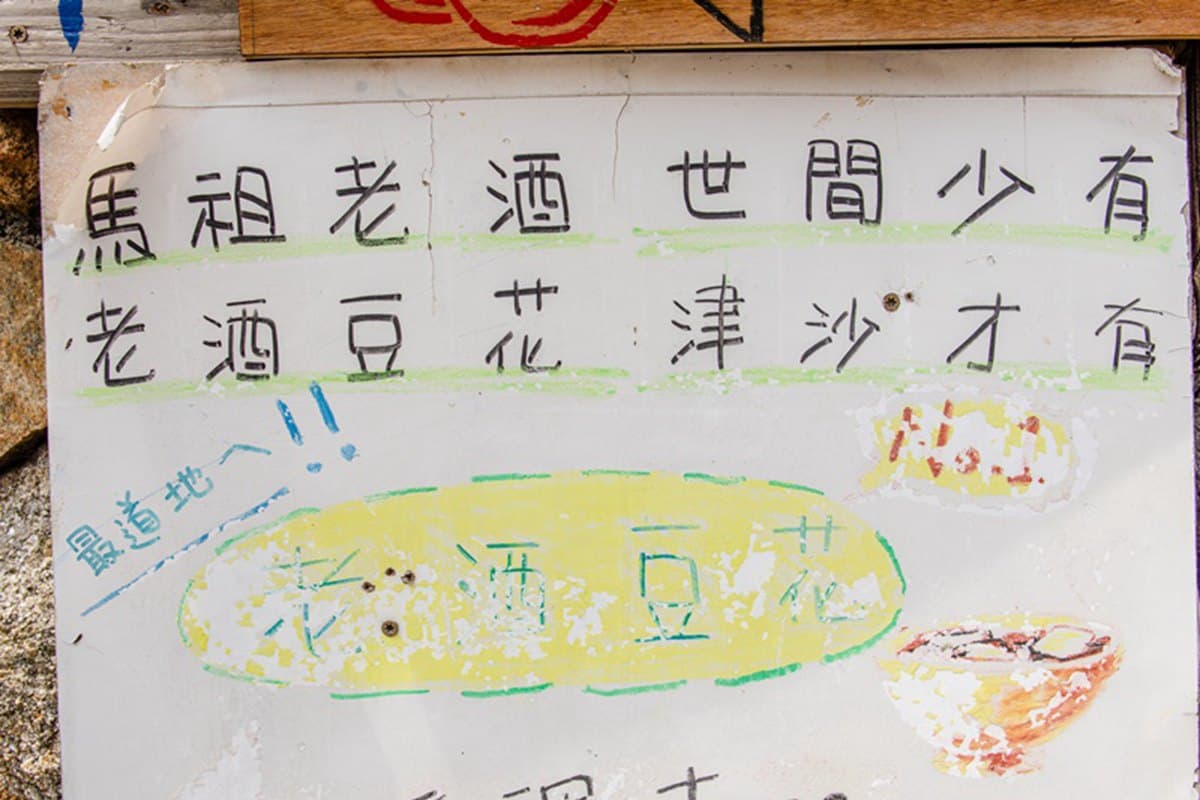 IG暴紅!馬祖隱世小漁村打卡「碉堡便利屋」,超有FU古厝巷弄一拍停不下 IG暴紅!馬祖隱世小漁村打卡「碉堡便利屋」,超有FU古厝巷弄一拍停不下