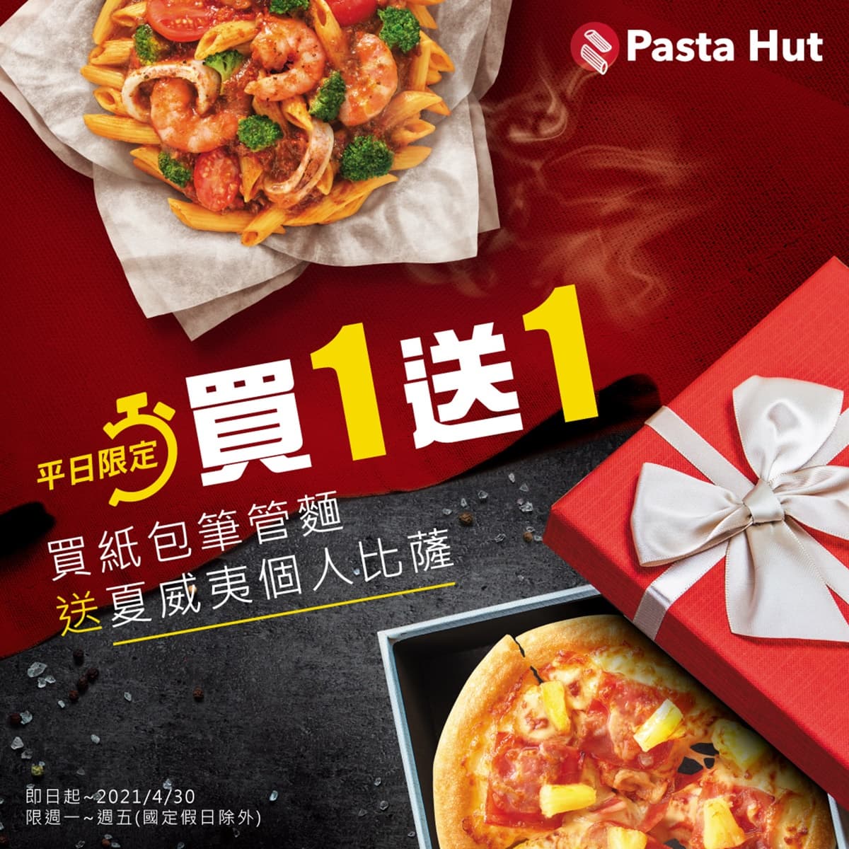 現賺79元!全台必勝客「這天前」買一送一,點義大利麵免費爽吃「整個夏威夷披薩」 現賺79元!全台必勝客「這天前」買一送一,點義大利麵免費爽吃「整個夏威夷披薩」