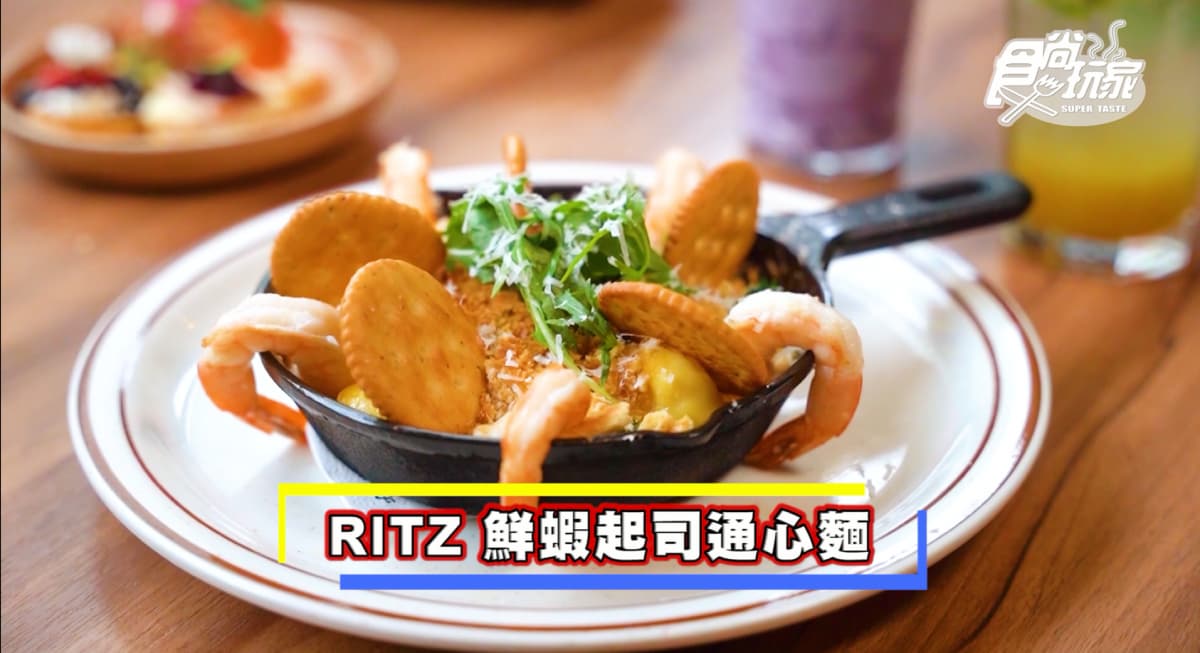 酥脆太唰嘴!RITZ攜手樂子推創意聯名餐,鮮蝦起司通心麵、巧克力花生派超邪惡 酥脆太唰嘴!RITZ攜手樂子推創意聯名餐,鮮蝦起司通心麵、巧克力花生派超邪惡