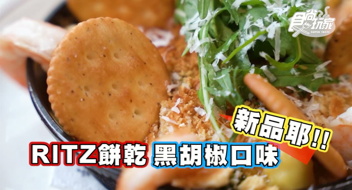 酥脆太唰嘴!RITZ攜手樂子推創意聯名餐,鮮蝦起司通心麵、巧克力花生派超邪惡 酥脆太唰嘴!RITZ攜手樂子推創意聯名餐,鮮蝦起司通心麵、巧克力花生派超邪惡